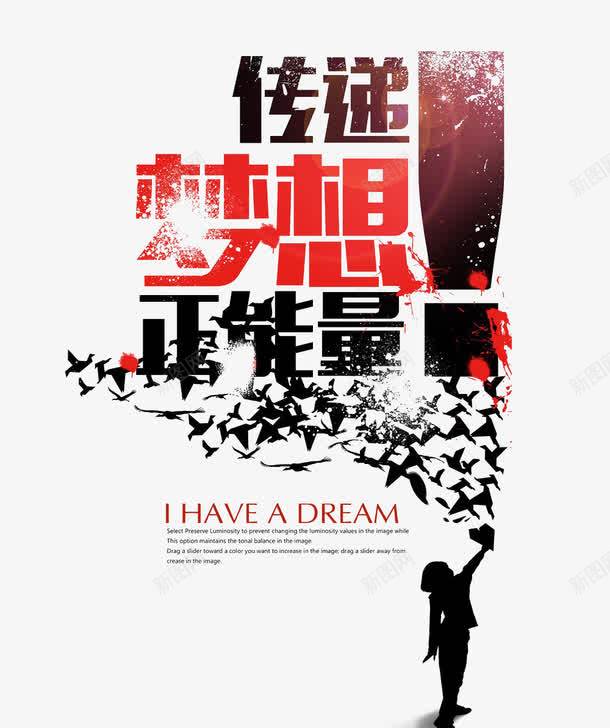 艺术字png免抠素材_新图网 https://ixintu.com 传递 梦想 正能量 装饰