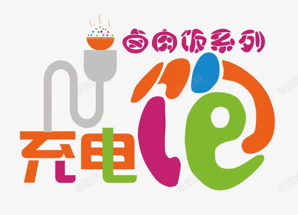 充电饱卤肉饭图标png_新图网 https://ixintu.com logo在线制作 logo设计 充电饱 卤肉饭 卤肉饭9元份 卤肉饭标志 家庭吃饭 小吃 饭店快餐 香卤肉饭