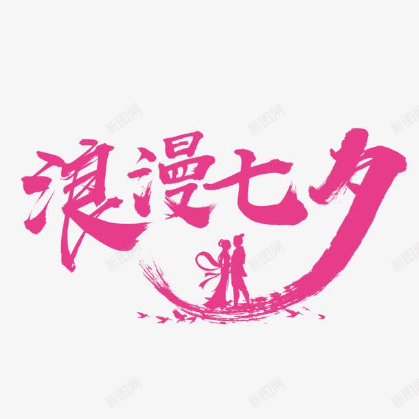浪漫七夕png免抠素材_新图网 https://ixintu.com 创意 卡通 情侣 手绘 文字 浪漫七夕 粉色