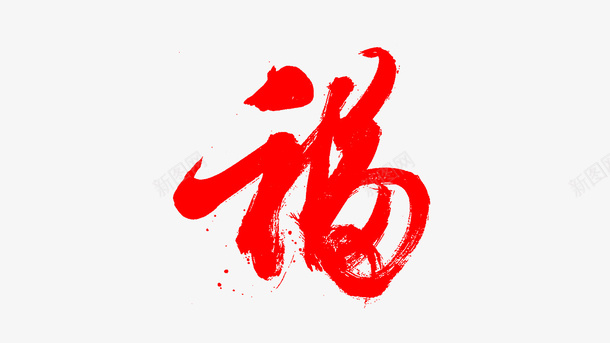 福字新年春节png免抠素材_新图网 https://ixintu.com 新图网 新年 春节 福 福字符 素材