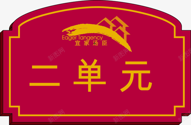 栋号牌门牌矢量图eps免抠素材_新图网 https://ixintu.com 单元号 栋号 欧式 路牌 门牌号 门牌设计 矢量图