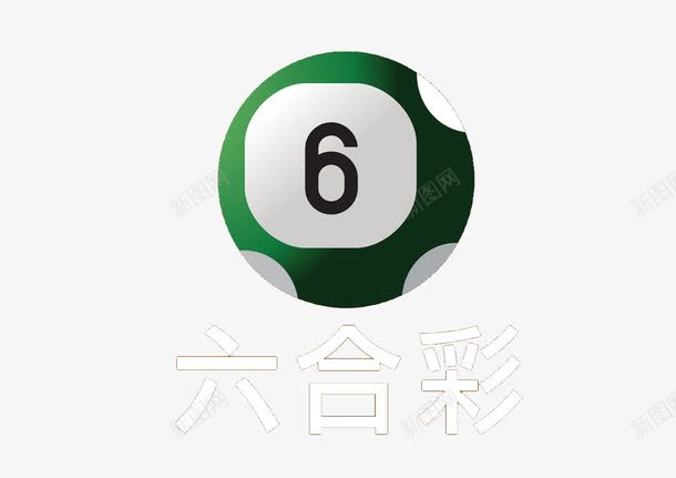 六合彩球png免抠素材_新图网 https://ixintu.com 666 六合彩 六合彩素 六合彩素材 猜猜乐 赌