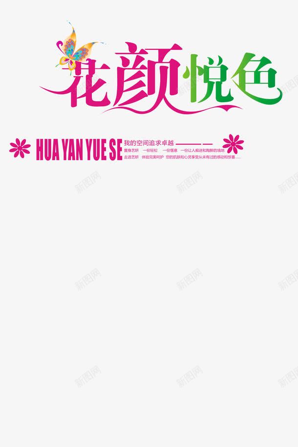 花颜悦色png免抠素材_新图网 https://ixintu.com 彩色字体 美妆 美容 艺术字 花颜悦色