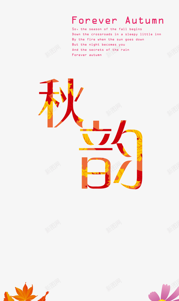 秋psd免抠素材_新图网 https://ixintu.com 换季 深秋 秋韵