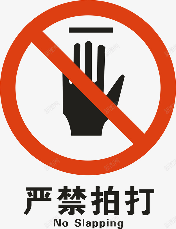 严禁拍打矢量图ai免抠素材_新图网 https://ixintu.com 严禁拍打 交通安全标示 安全服务 安全标示 安全矢量图 提示标示 禁止标示 矢量图