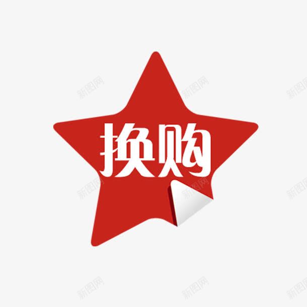 换购标签png免抠素材_新图网 https://ixintu.com 优惠券 促销 双十一 双十二 天猫优惠券 折扣 标签 淘宝优惠券 购物优惠券 赠送优惠券