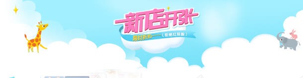 电商新店开张创意banner背景jpg设计背景_新图网 https://ixintu.com 促销 新店张开 淘宝首页 界面设计 网页素材 购物节