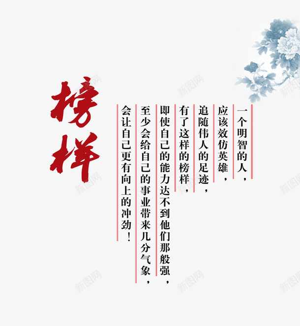 榜样psd免抠素材_新图网 https://ixintu.com 毛笔字 水墨画 海报 艺术字 装饰