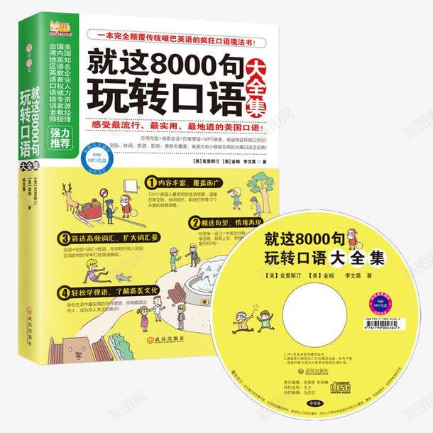 就这8000句玩转口语大全集png免抠素材_新图网 https://ixintu.com 产品实物 出国旅游 学习英语口语的书 就这8000句玩转口语大全集 日常口语交际交流 英语书 英语口语书