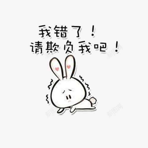 我错了欺负我吧png免抠素材_新图网 https://ixintu.com 免抠 免抠素材 卡通 可爱 小兔子 犯错 致歉