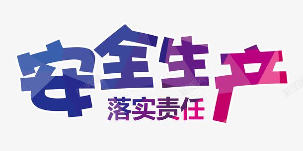 安全生产落实责任png免抠素材_新图网 https://ixintu.com 企业安全生产 字体设计 安全月 安全生产 安全生产落实责任 生产 艺术字