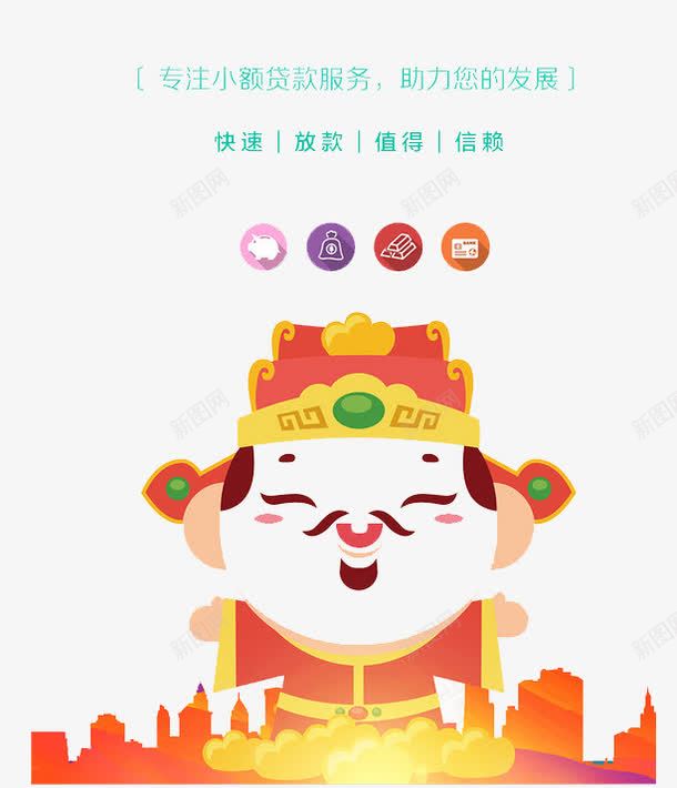 财神爷专业小额信贷png免抠素材_新图网 https://ixintu.com 专业 信用 信用贷款 信贷 小额 财神爷
