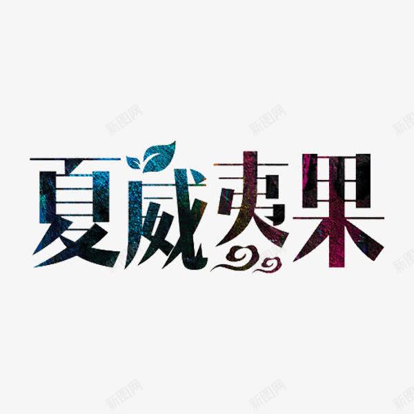 夏威夷果png免抠素材_新图网 https://ixintu.com 名称 坚果 绿叶 艺术字 蓝色