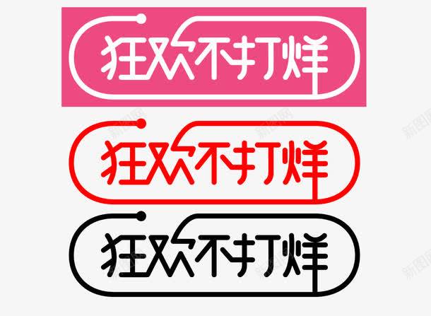 双11狂欢不打烊图标png_新图网 https://ixintu.com 双11 天猫 官方logo 狂欢不打烊 电商