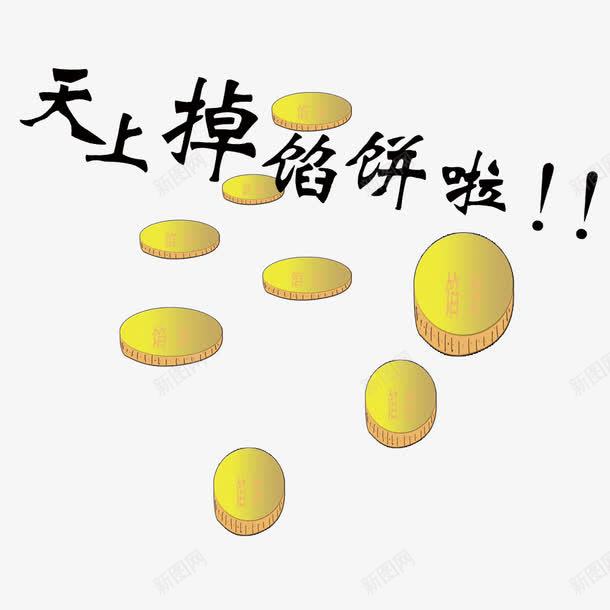 天上掉馅饼创意png免抠素材_新图网 https://ixintu.com 不劳而获 天上掉馅饼 食品 馅饼