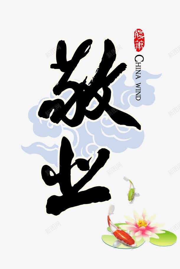 中国风敬业png免抠素材_新图网 https://ixintu.com 中国风水墨 敬业 艺术字