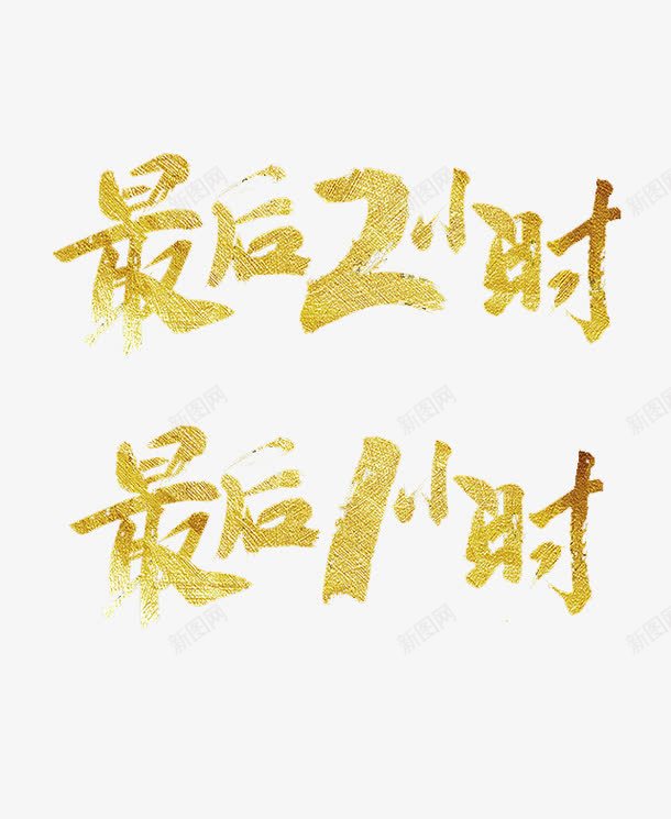 最后2小时字体png免抠素材_新图网 https://ixintu.com 1小时 2小时 字体 最后 金色