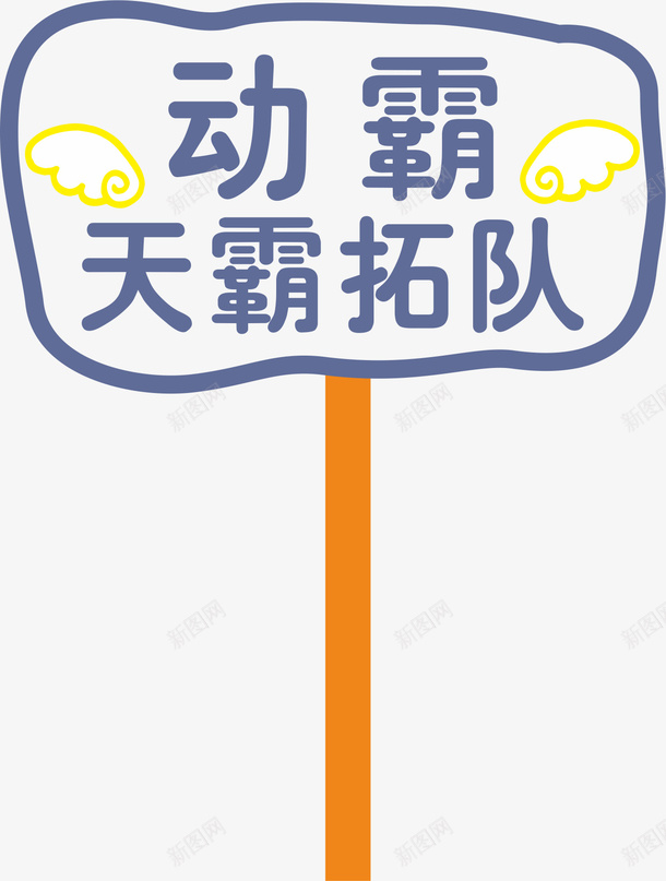 花边运动会手举牌png免抠素材_新图网 https://ixintu.com 学生运动会手举牌 幼儿园运动会手举牌 手举牌 文字 牌子 运动会手举牌 运动会手举牌子