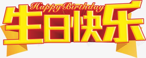 生日快乐png免抠素材_新图网 https://ixintu.com 字体 生日会 生日快乐 生日快乐图