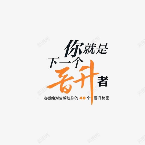 你就是下一个晋升者png免抠素材_新图网 https://ixintu.com 创意 晋升渠道 晋升者 艺术字
