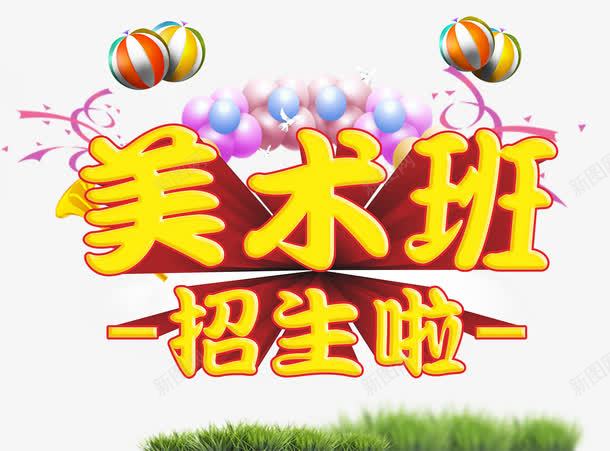 中考美术班招生海报艺术字png免抠素材_新图网 https://ixintu.com 中考 免费png素材 招生 招生海报 美术班招生 艺术海报