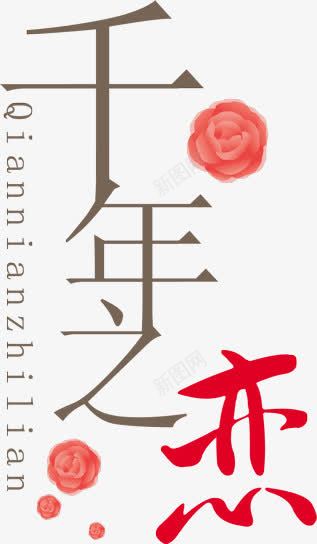 中文字体促销千年之恋png免抠素材_新图网 https://ixintu.com 中文字库 促销 创意 创意字体 字库 恋爱 美好 艺术字设计 花朵