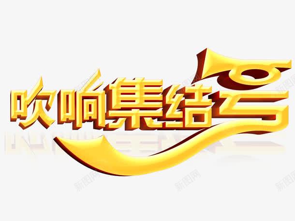 吹响集结号png免抠素材_新图网 https://ixintu.com 艺术字 装饰 金色