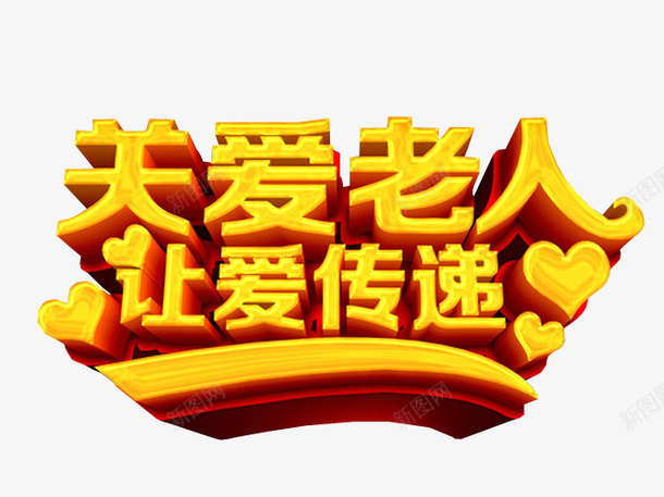 关爱老人让爱传递png免抠素材_新图网 https://ixintu.com 免抠素材 孝心 尊贤 感动中国 敬老 海报素材
