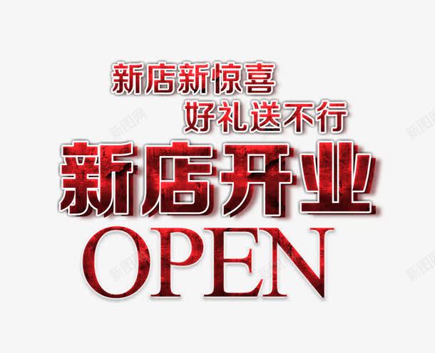 红色的新店开业字png免抠素材_新图网 https://ixintu.com 好礼送不停 新店开业艺术字 新店新惊喜 红色的新店开业字