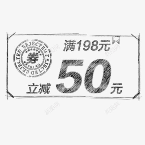 手绘淘宝促销优惠劵png免抠素材_新图网 https://ixintu.com 价格标签 优惠劵 手绘优惠劵 满减优惠 立减活动 设计标签