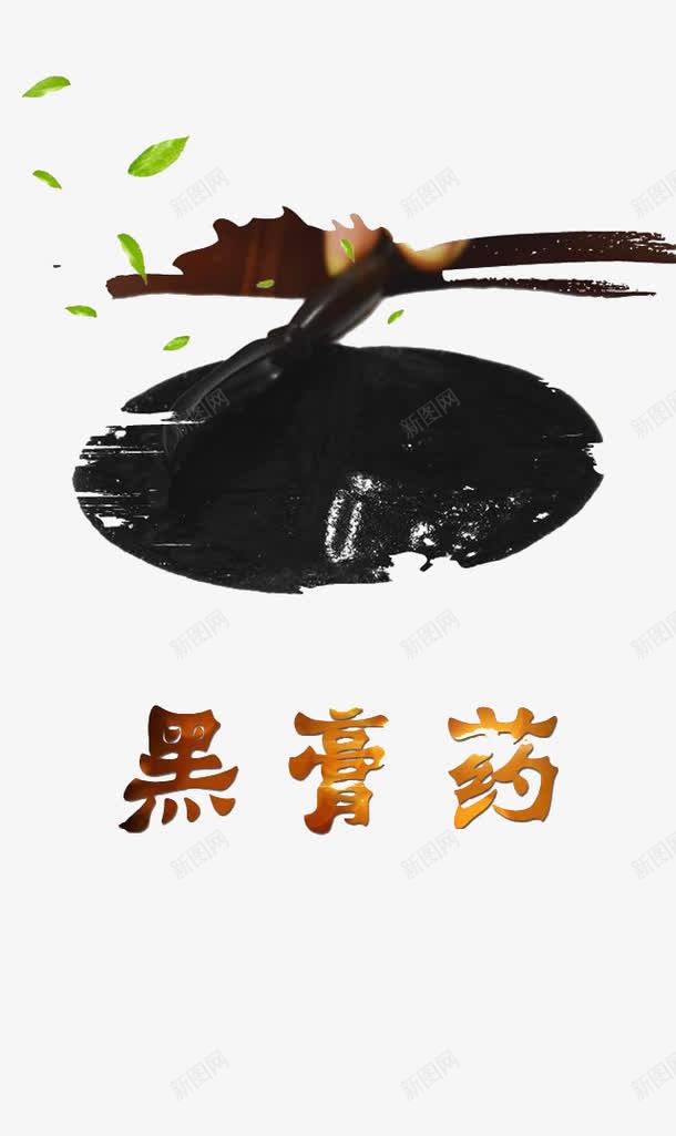 黑膏药宣传图案png免抠素材_新图网 https://ixintu.com 宣传 海报 膏药 黑膏药