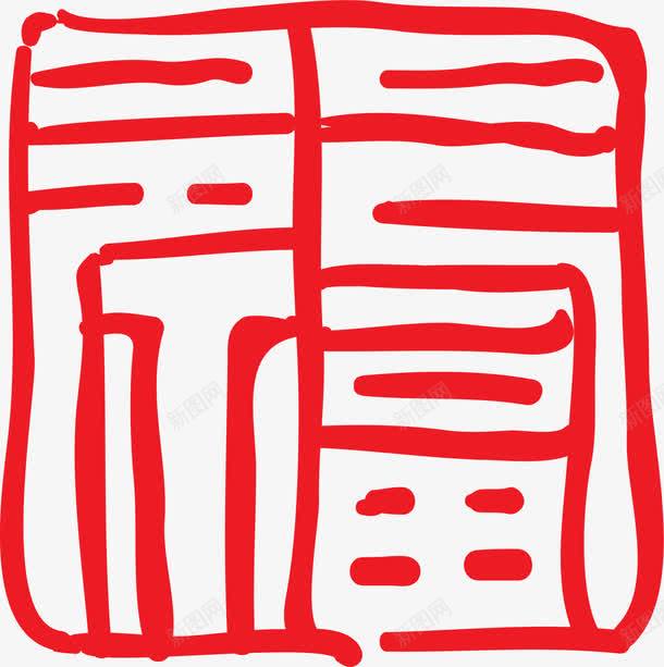 红色中国风古典福字png免抠素材_新图网 https://ixintu.com 书画印章 五福 印泥 印章 幸福 新春 红色福字
