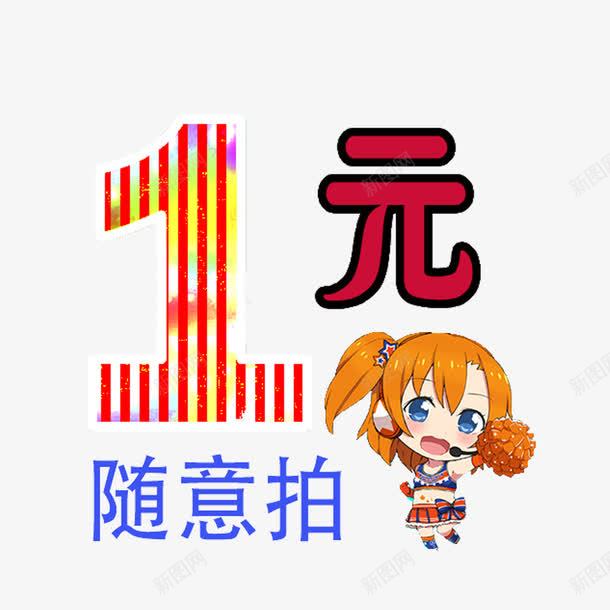 一元补差价png免抠素材_新图网 https://ixintu.com 1元补差价 一元补差价 个性一元补差价 可爱一元补差价 彩色一元补差价