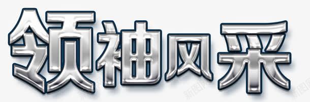 领袖风采png免抠素材_新图网 https://ixintu.com 主管 公司领导 管事人 领导 领导人物 领袖 领袖风采