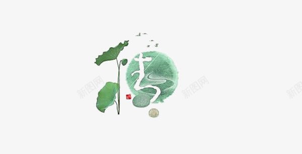 荷花png免抠素材_新图网 https://ixintu.com 丹青 水墨 荷叶