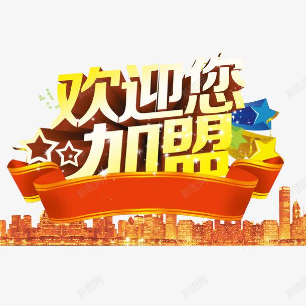 欢迎您加盟png免抠素材_新图网 https://ixintu.com 创业 加盟 投资 招商 招商海报 招商素材 生意招商