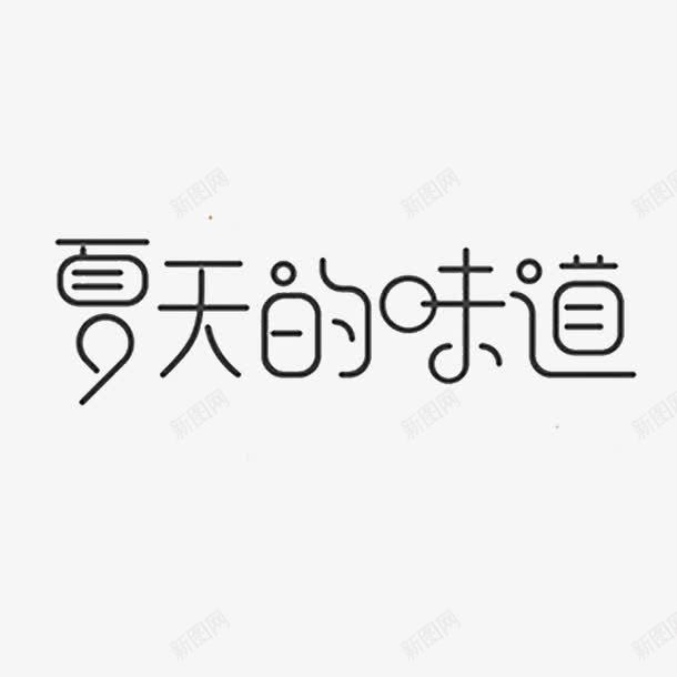 夏天的味道png免抠素材_新图网 https://ixintu.com 卡通字 夏季 夏季素材 艺术字 黑色