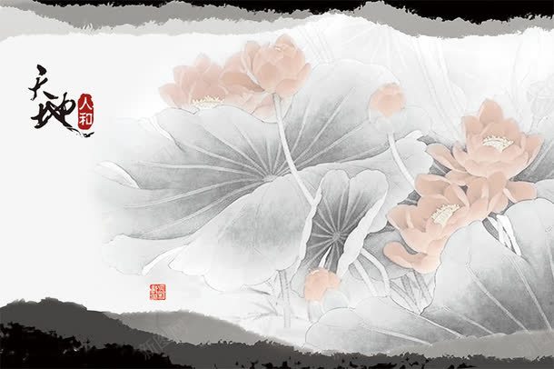 中国风水墨荷花png免抠素材_新图网 https://ixintu.com 中国风水墨荷花 商业元素 地产元素 墨迹 天地人合书法字 毛笔字 荷叶