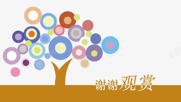 大树谢谢观赏png免抠素材_新图网 https://ixintu.com PPT PPT结束语 ppt尾页设计 创意 圆点树 大树 礼貌树 观赏 谢谢观赏
