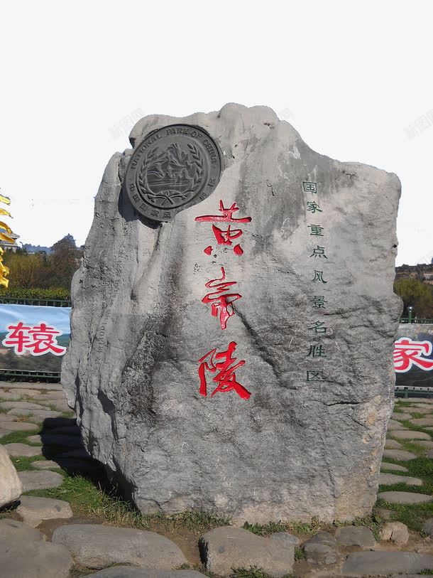 黄帝陵题词png免抠素材_新图网 https://ixintu.com 书法 人文初祖 国内旅游 大门 摄影 旅游摄影 轩辕庙 轩辕庙大门 轩辕黄帝 郭沫若书法 郭沫若题词 陕北旅游 陕西黄帝陵 题黄帝陵 黄帝陵 黄陵 黄陵县