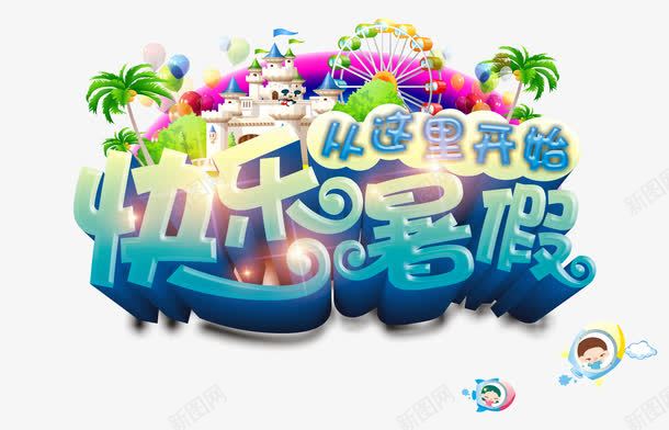 快乐暑假png免抠素材_新图网 https://ixintu.com 亲子游 从这里开始 卡通亲子旅行一家人 快乐暑假 托管班 旅游 旅行 暑假游 暑假班 暑期游 暑期班 辅导班