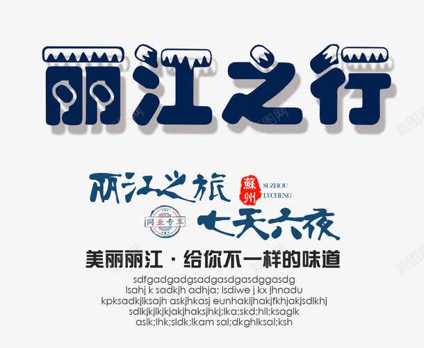 丽江之行字png免抠素材_新图网 https://ixintu.com 七天六夜 丽江之旅 丽江之行 文字排版 旅游海报