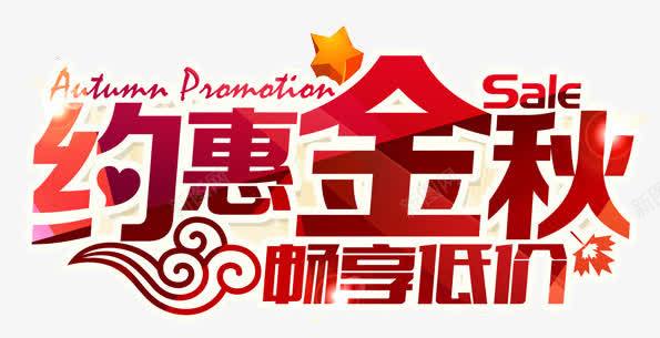约惠金秋艺术字png免抠素材_新图网 https://ixintu.com 畅享低价 约惠金秋 艺术字