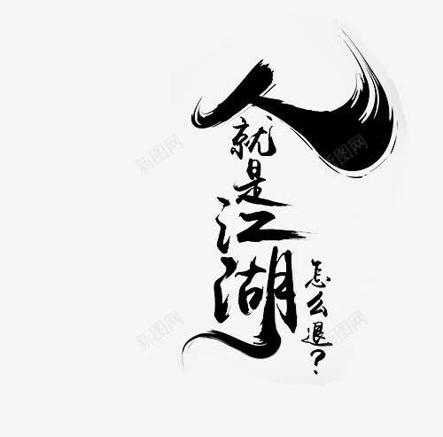 人就是江湖字体png免抠素材_新图网 https://ixintu.com 字体 就是 江湖 设计