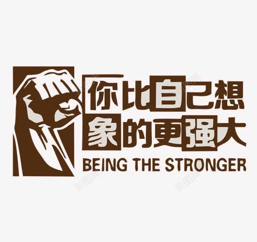励志墙贴png免抠素材_新图网 https://ixintu.com 免抠 励志墙贴 励志格言 励志词语 墙贴 字体