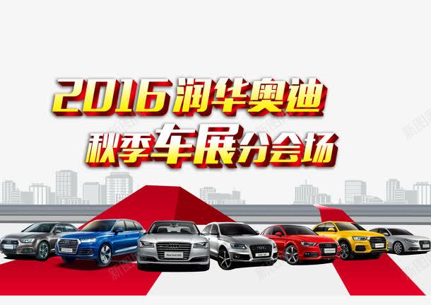 奥迪车展广告png免抠素材_新图网 https://ixintu.com 会场 奥迪 秋季 车展广告