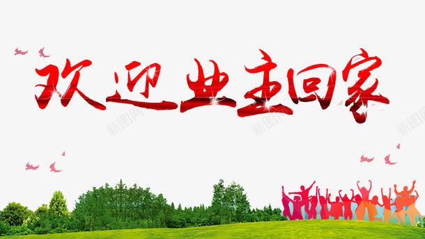 欢迎业主回家png免抠素材_新图网 https://ixintu.com 业主 买房 人物 住房公积金 小鸟 广告 房产 房屋 树木 植物 置业