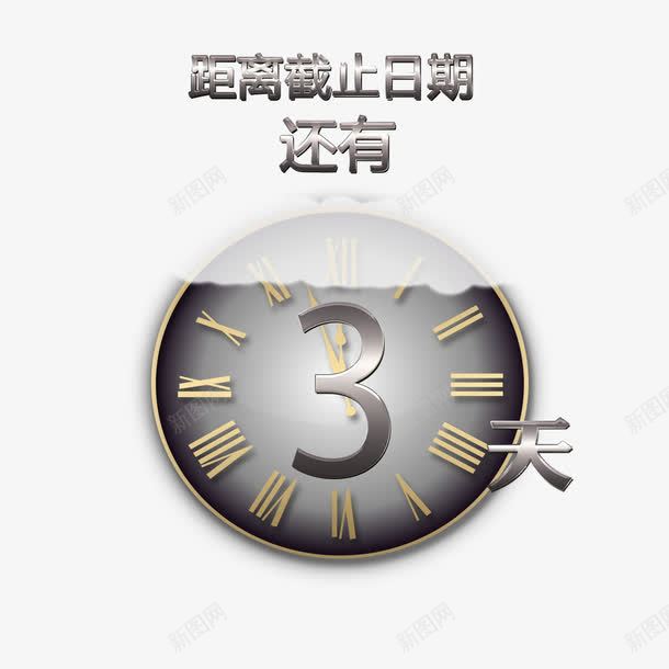 活动倒计时png免抠素材_新图网 https://ixintu.com 倒计时 倒计时3天 日期 机会 活动