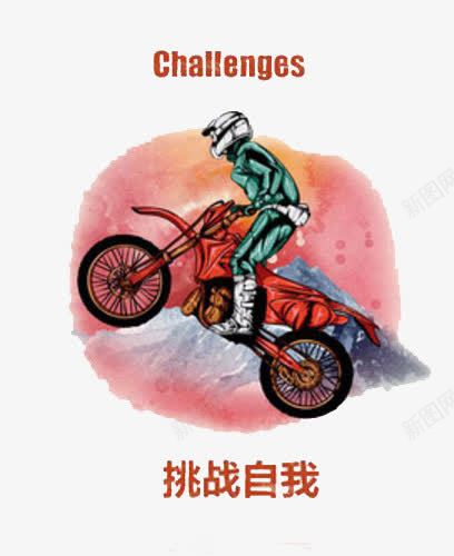 敢于挑战自我png免抠素材_新图网 https://ixintu.com 勇气 战胜自己 挑战 机会
