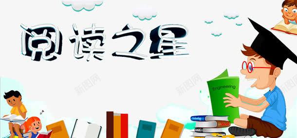 阅读之星png免抠素材_新图网 https://ixintu.com 书本 卡通 学习 幼儿园 教育 智慧 智慧树 智慧校园 智慧校园海报 智能校园 校园 知识 读书 读书分享ppt 阅读